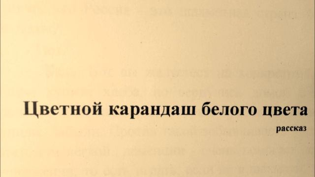 Цветной карандаш белого цвета - 1, рассказ смотреть онлайн