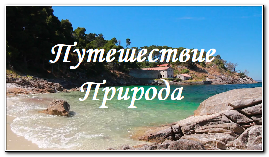 Путешествие. Красивая природа с музыкальным сопровождением