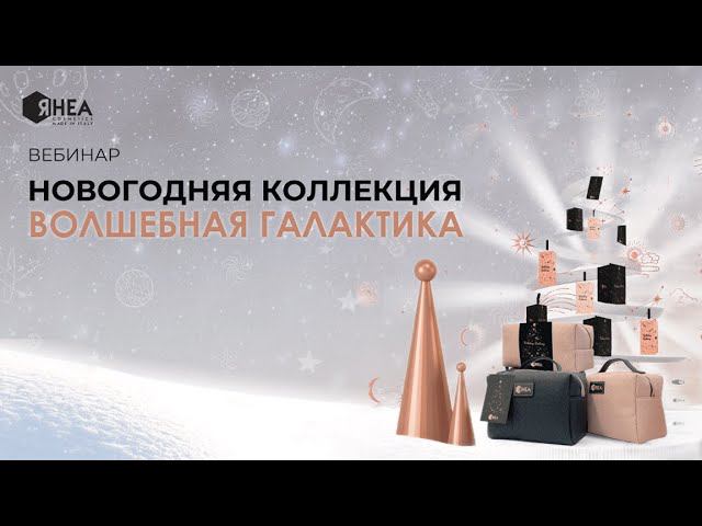 Праздничная коллекция наборов RHEA - ВОЛШЕБНАЯ ГАЛАКТИКА смотреть онлайн