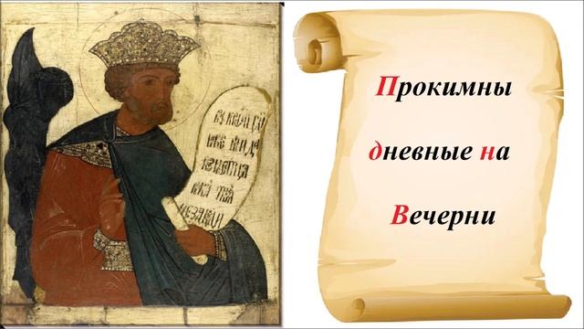 Прокимны дневные на Вечерни - Старообрядческая напевка града Ботошани смотреть онлайн