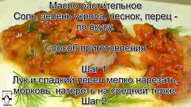 Блюда из рыбы фото.Рыба тушеная с помидорами смотреть онлайн