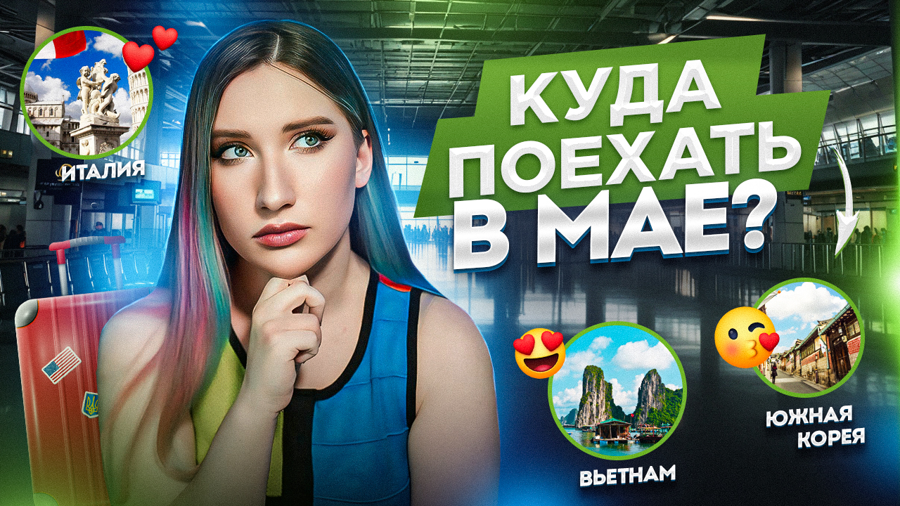 Куда Поехать в Мае? смотреть онлайн