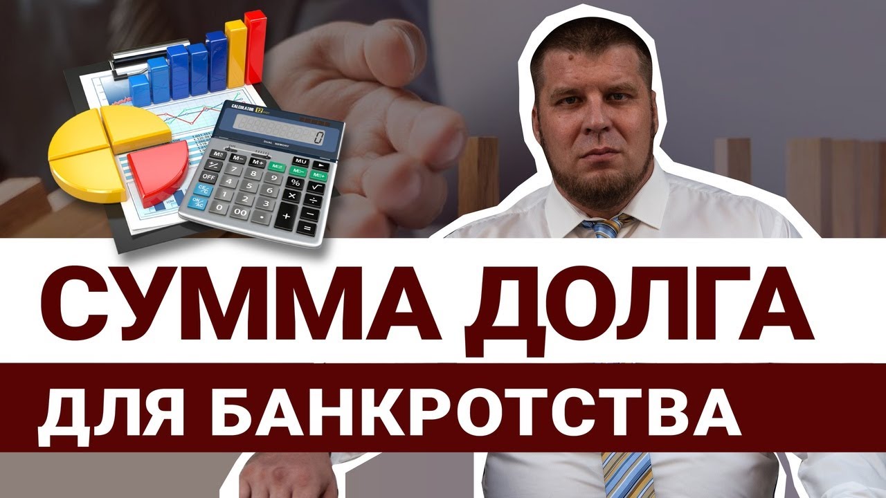 С КАКИМ ДОЛГОМ МОЖНО ПОДАТЬ НА БАНКРОТСТВО/УСЛОВИЯ ПРОХОЖДЕНИЯ ПРОЦЕДУРЫ БАНКРОТСТВА смотреть онлайн