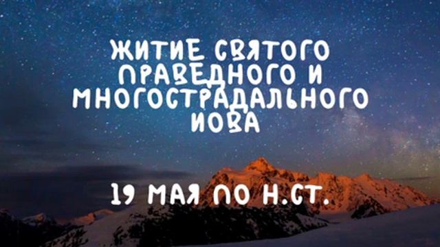Житие Святых | Святой Иов | 19 мая по н.ст. смотреть онлайн