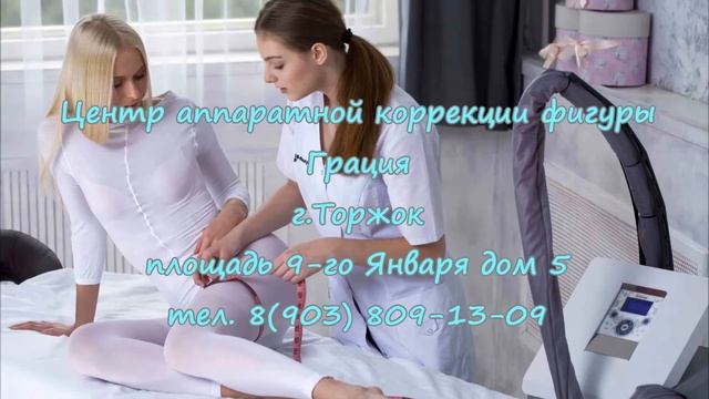 Открытие центра аппаратной коррекции фигуры "Грация" в г.Торжок смотреть онлайн