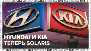 Новости регионов: машины Hyundai и Kia будут выпускать под брендом Solaris - Москва 24