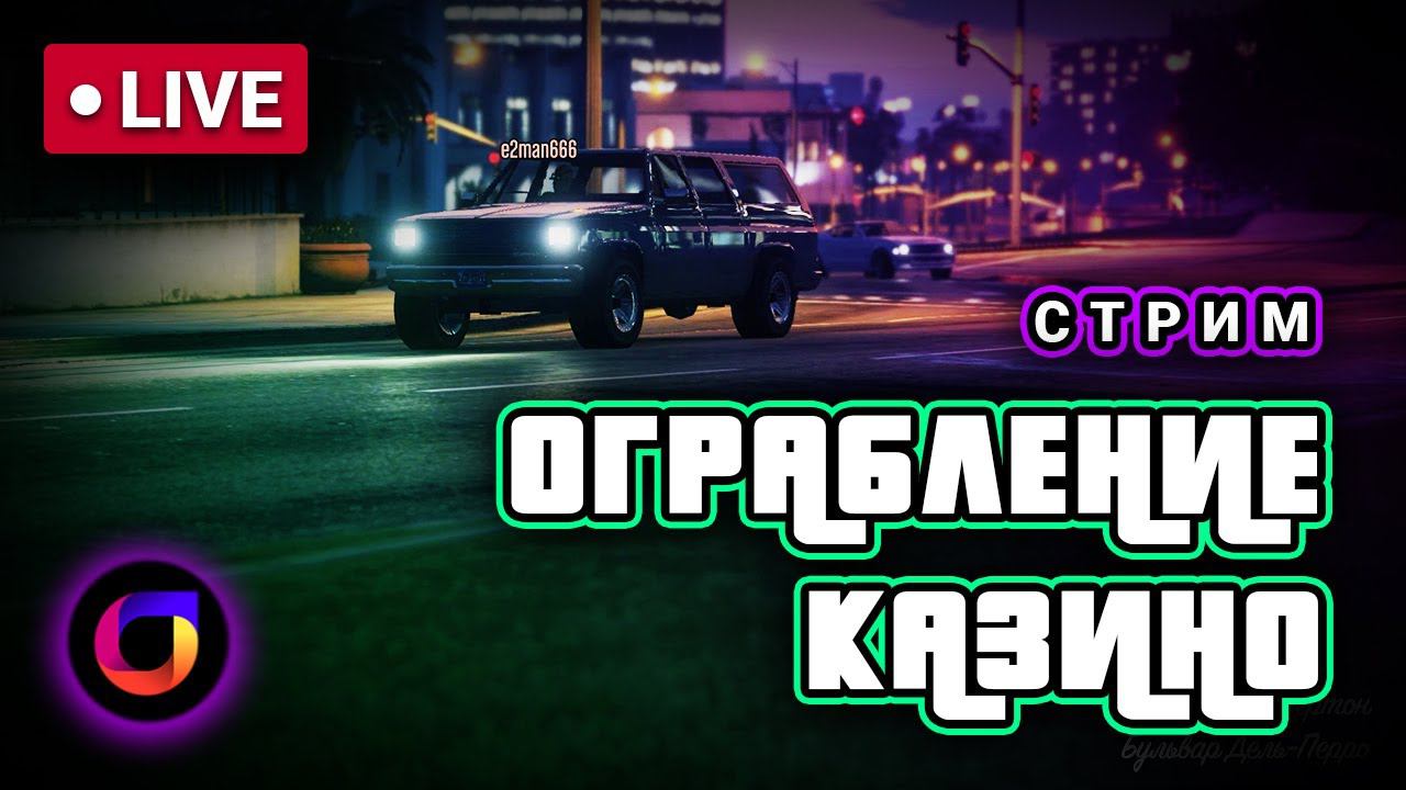 🔴 GTA Online: Ограбление казино The Diamond. Скрытность. Золото. Терраса. смотреть онлайн