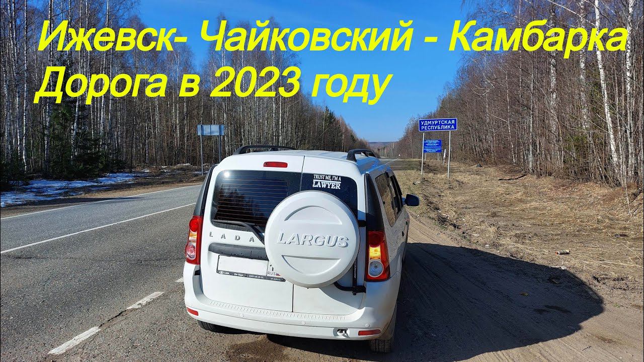 Ижевск - Чайковский - Камбарка за 5 минут. 08.04.2023 смотреть онлайн