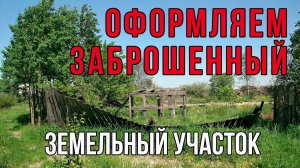 Как оформить бесхозяйный пустующий земельный участок