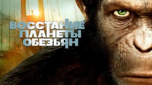 Восстание планеты обезьян | Rise of the Planet of the Apes (2011)