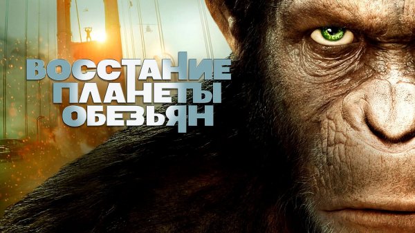 Восстание планеты обезьян | Rise of the Planet of the Apes (2011)