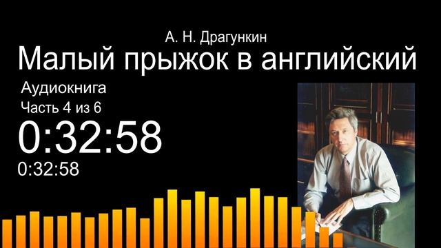 Малый прыжок в английский по Драгункину - ч.4 (Аудиокнига) смотреть онлайн
