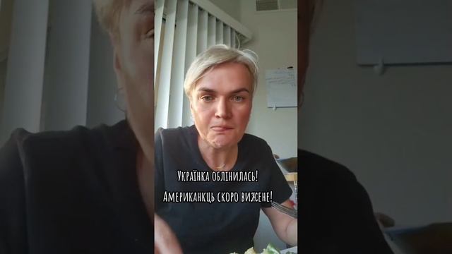 Опозорилась Не умею готовить Скоро американец выгонит из дома смотреть онлайн