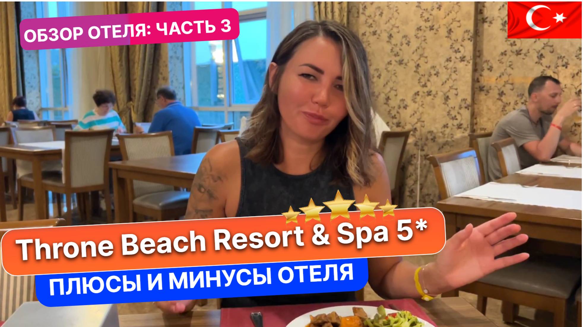 Стоит ли выбирать самые дешевые пятерки в Турции. THRONE BEACH RESORT SPA 5 выводы об отеле смотреть онлайн