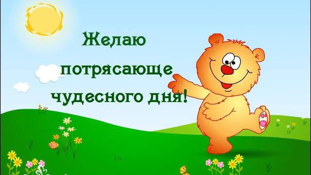 Желаю потрясающе чудесного дня! смотреть онлайн