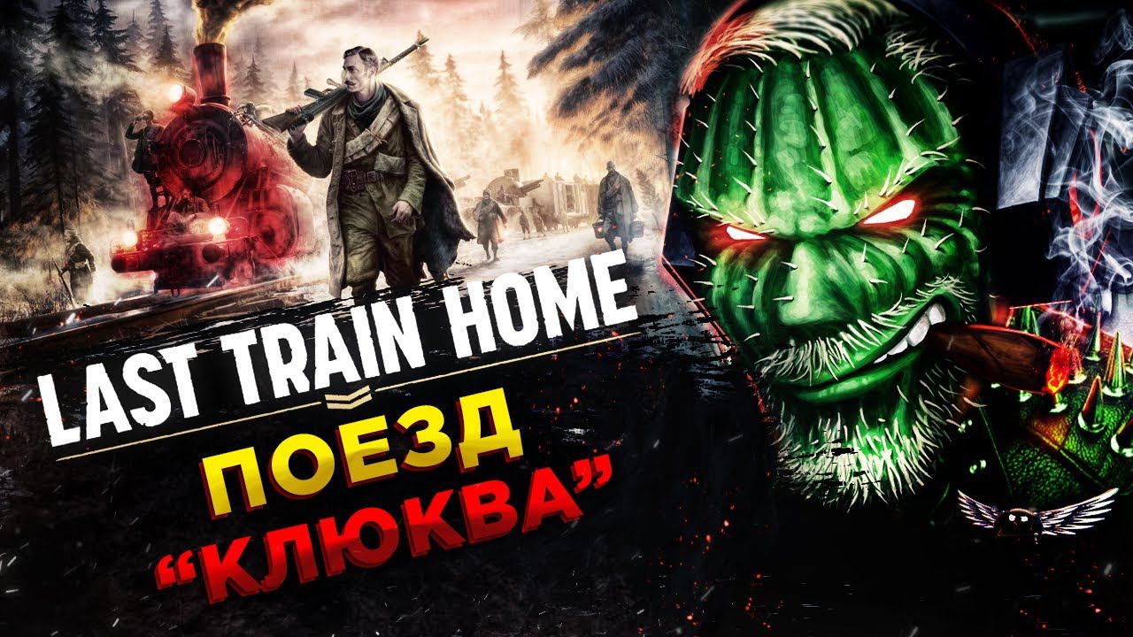 Last Train Home◾️ПЕНЗА - САМАРА◾️Прохождение #2 смотреть онлайн