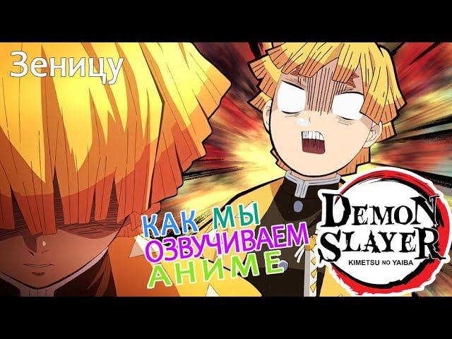 КАК МЫ ОЗВУЧИВАЕМ АНИМЕ Demon Slayer | Zenitsu Agatsuma | Зеницу Агацума смотреть онлайн
