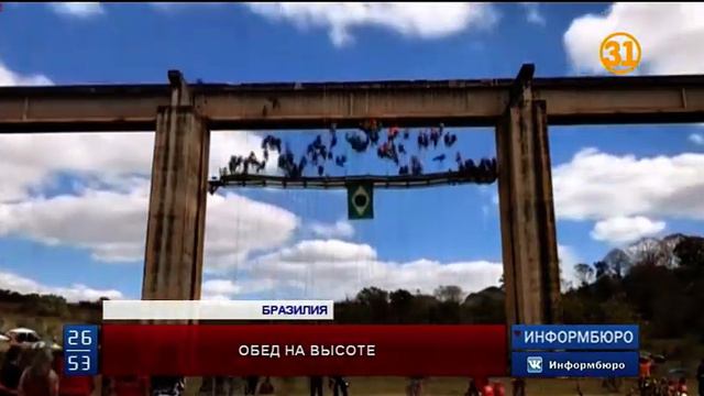 Бразильцы устроили застолье на 20-метровой высоте смотреть онлайн