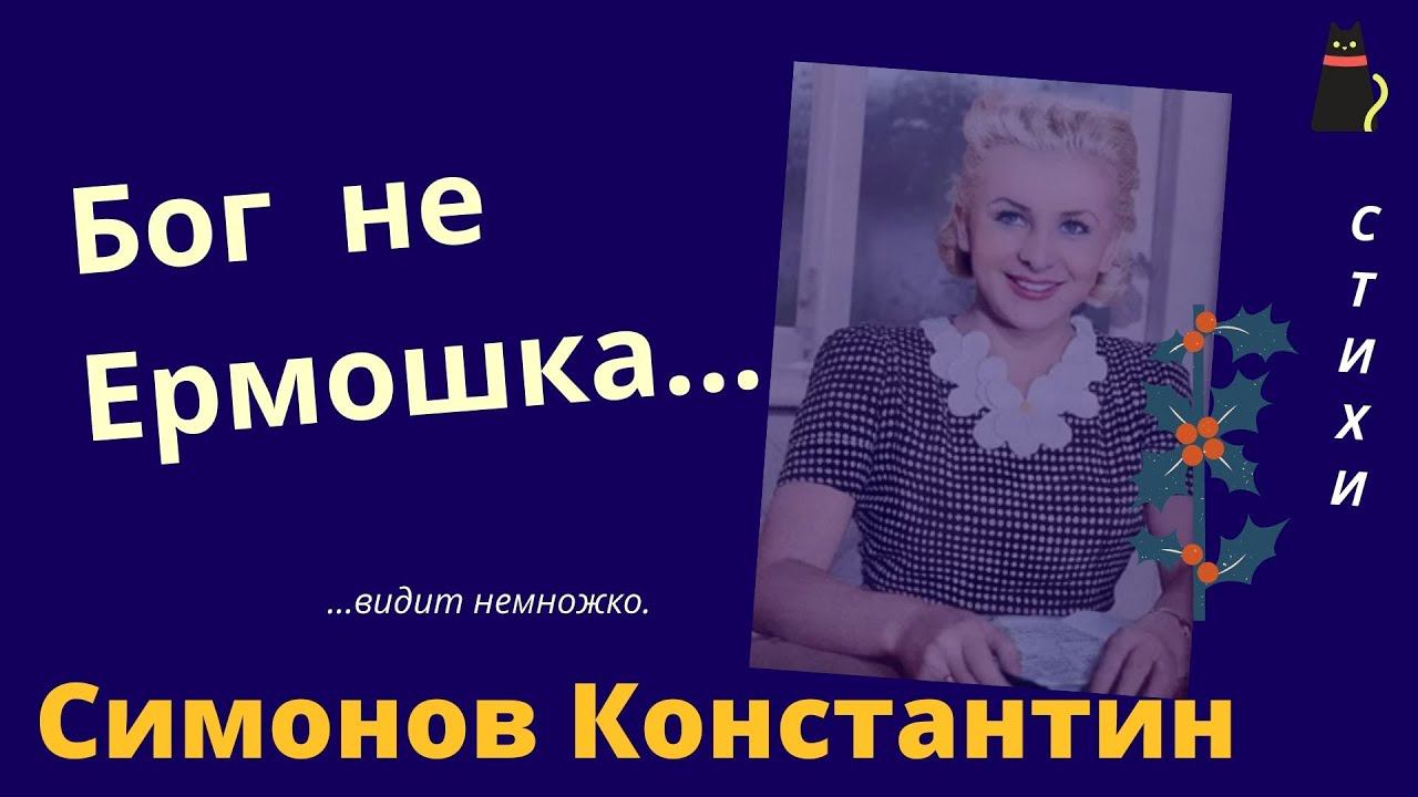 НИ ЛЮБВИ, НИ ТОСКИ, НИ ЖАЛОСТИ... Симонов Константин. смотреть онлайн