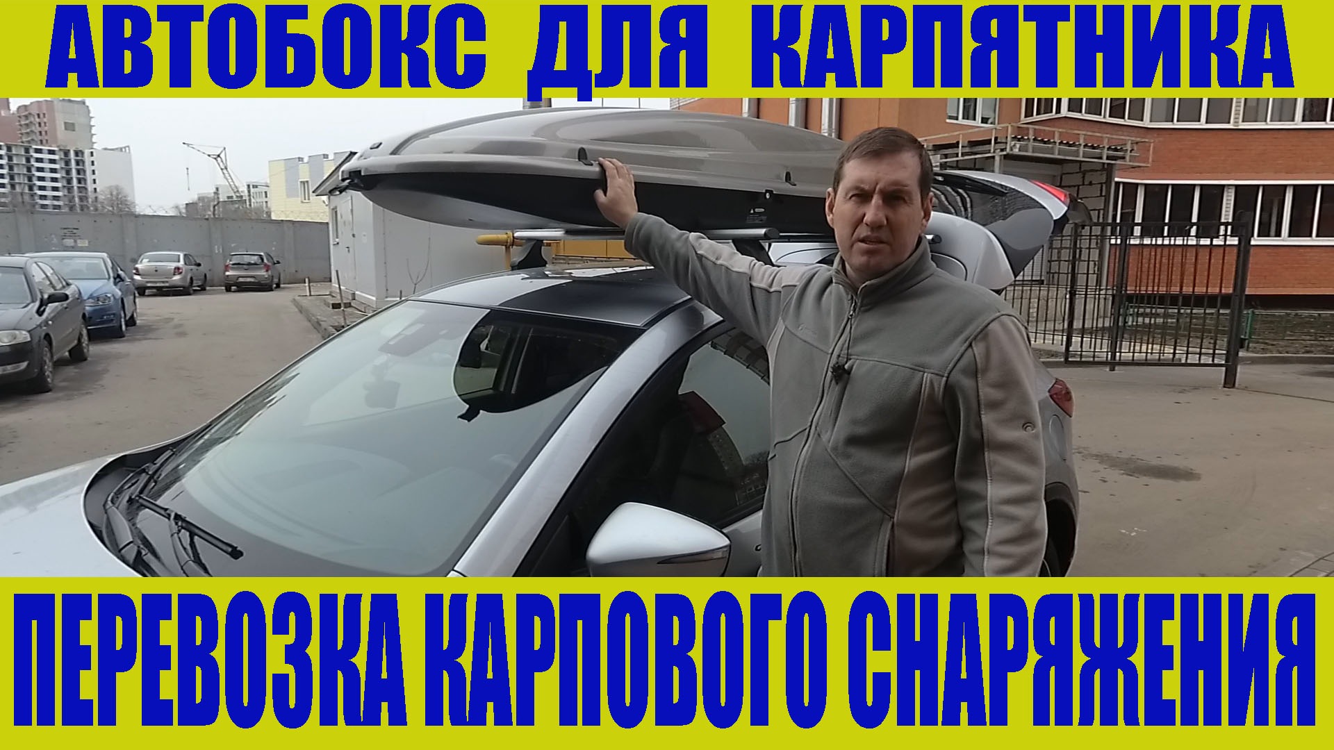 Автобокс для карпятника. Перевозка карпового снаряжения смотреть онлайн
