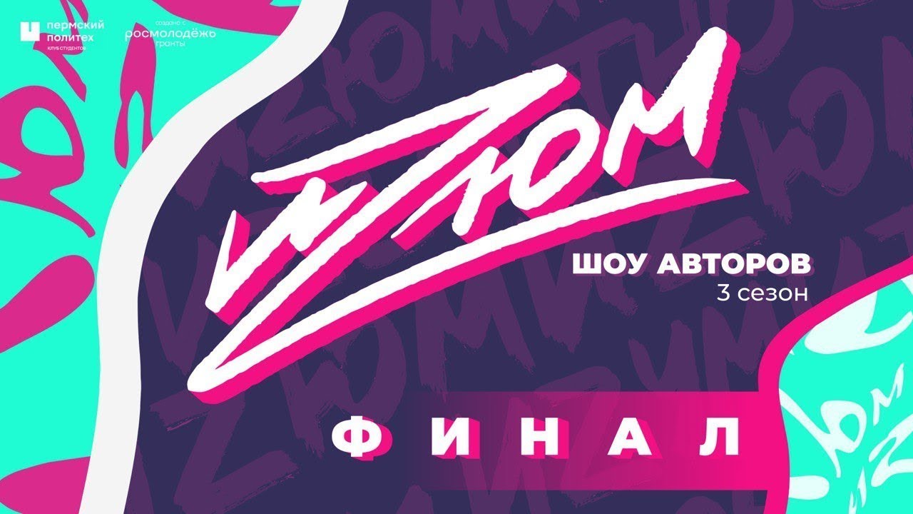 Финал шоу авторов «ИЗЮМ». 3 сезон. Выпуск от 24.11.2022