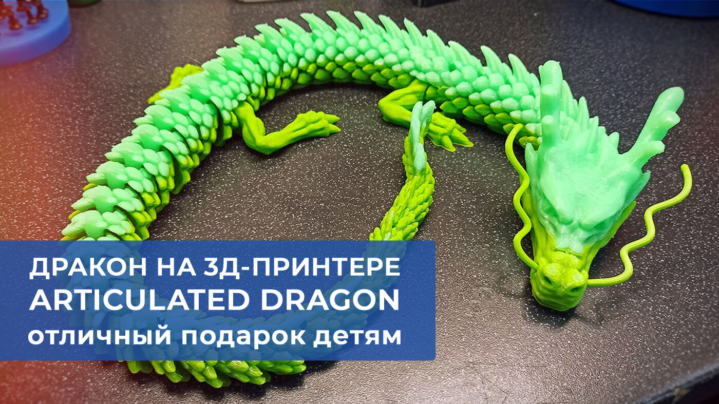Подвижный дракон на 3д-принтере. Articulated dragon. смотреть онлайн