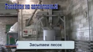 Вся правда о ПЕНОБЕТОНЕ, пеноблоке, не автоклавном газоблоке  Прозводство