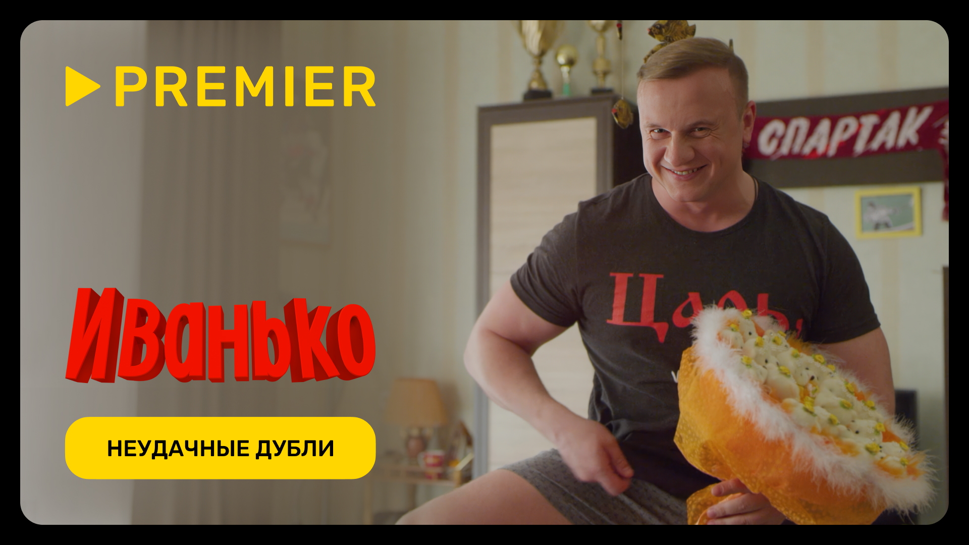 Иванько | Неудачные дубли | PREMIER смотреть онлайн