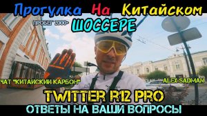 Прогулка на китайском шоссере Twitter r12 pro. Ответы на вопросы.