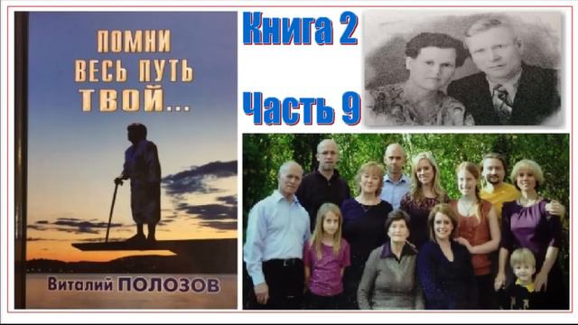 Повесть Виталия Полозова "Помни весь путь твой" книга 2 часть 9, читает автор смотреть онлайн
