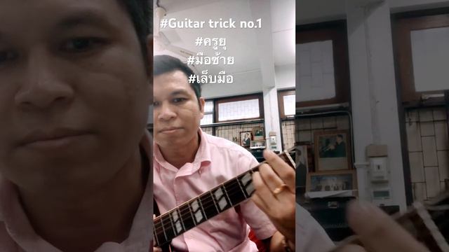 #guitar trick #มือซ้าย смотреть онлайн