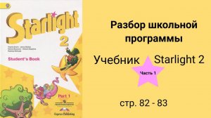 Starlight 2 (Звёздный английский 2), учебник (часть 1), стр. 82 - 83