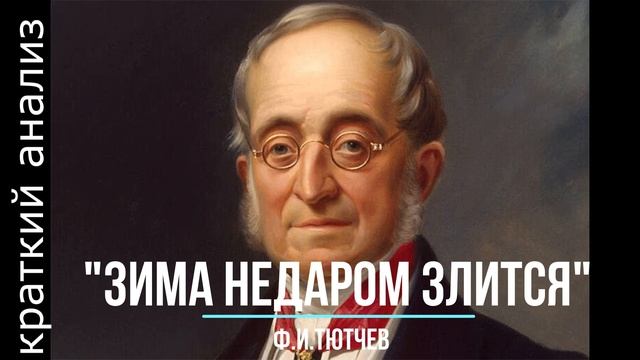 Ф.И.Тютчев «Зима недаром злится» + анализ смотреть онлайн