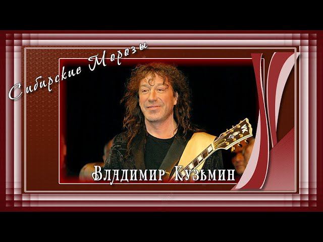 Я не забуду тебя или Сибирские морозы |Владимир Кузьмин//+16 смотреть онлайн