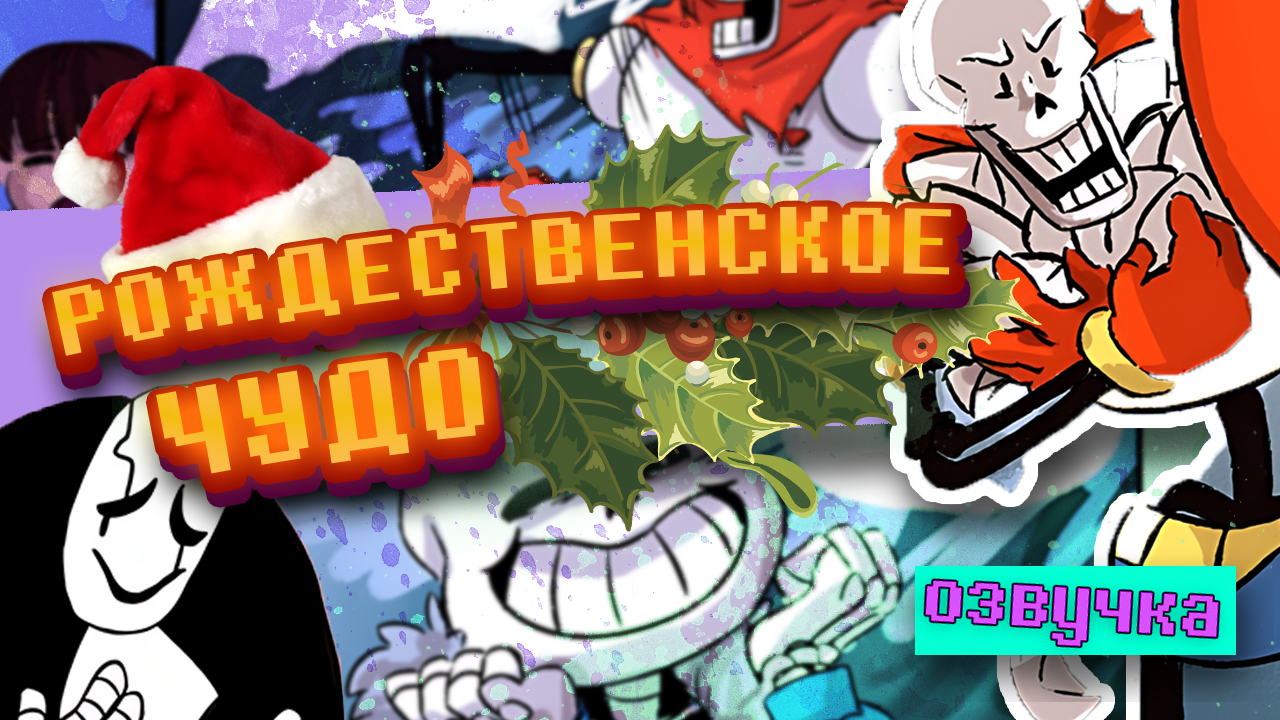 Рождественское чудо ✧ Новогодний & рождественский спешл~ (Undertale comics mix) [RUS] смотреть онлайн