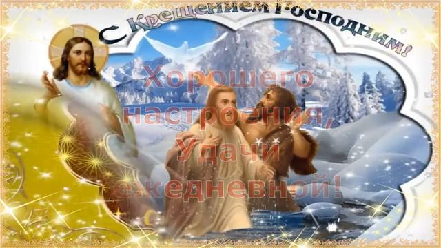 С Крещением Господним! ? Очень Красивое Поздравление с Праздником! ? смотреть онлайн