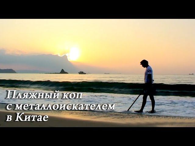 Пляжный поиск с металлоискателем в Китае. смотреть онлайн