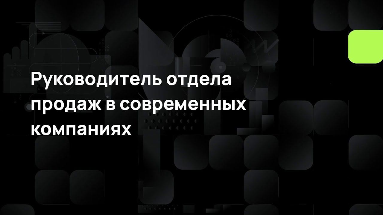 Руководитель отдела продаж в современных компаниях смотреть онлайн