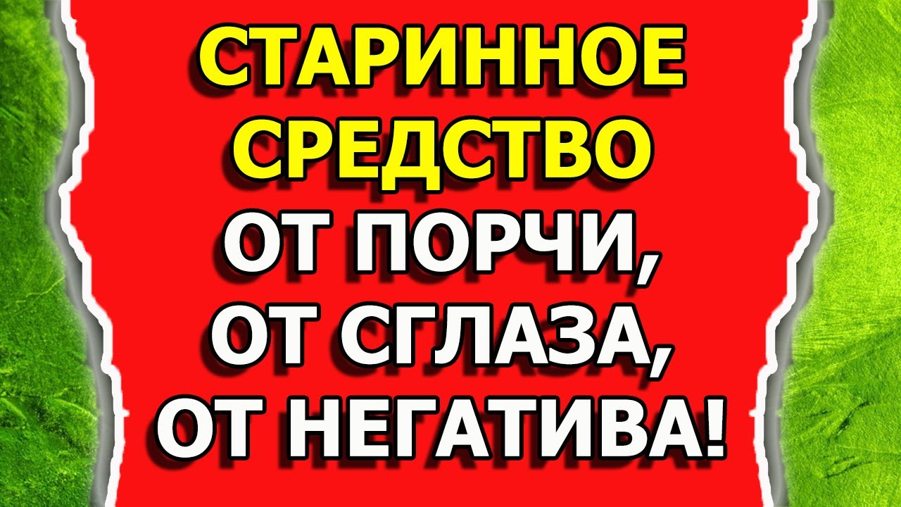 Как снять порчу и сглаз самому и снять негатив смотреть онлайн
