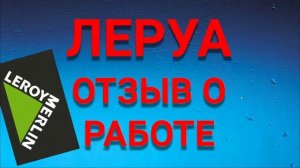 ЛЕРУА МЕРЛЕН отзыв о работе. Собеседование в Леруа. Самое плохое собеседование в жизни