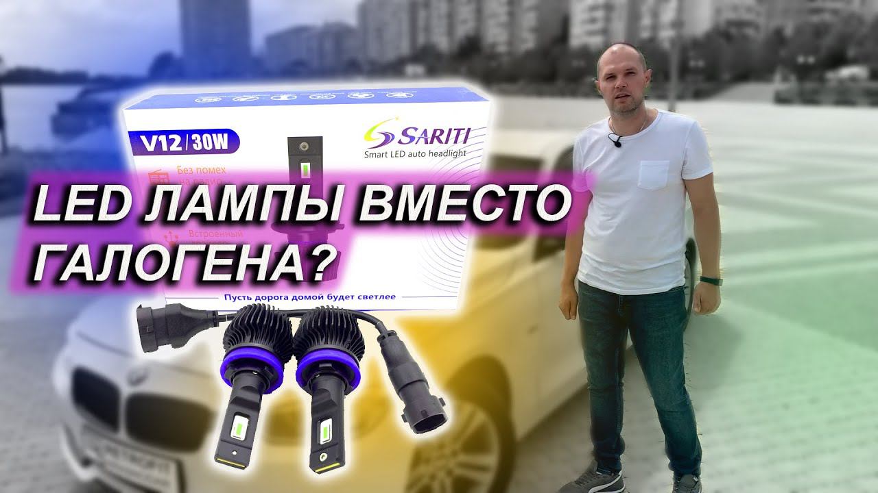 LED ВМЕСТО ГАЛОГЕНОК | ЧТО БУДЕТ?
