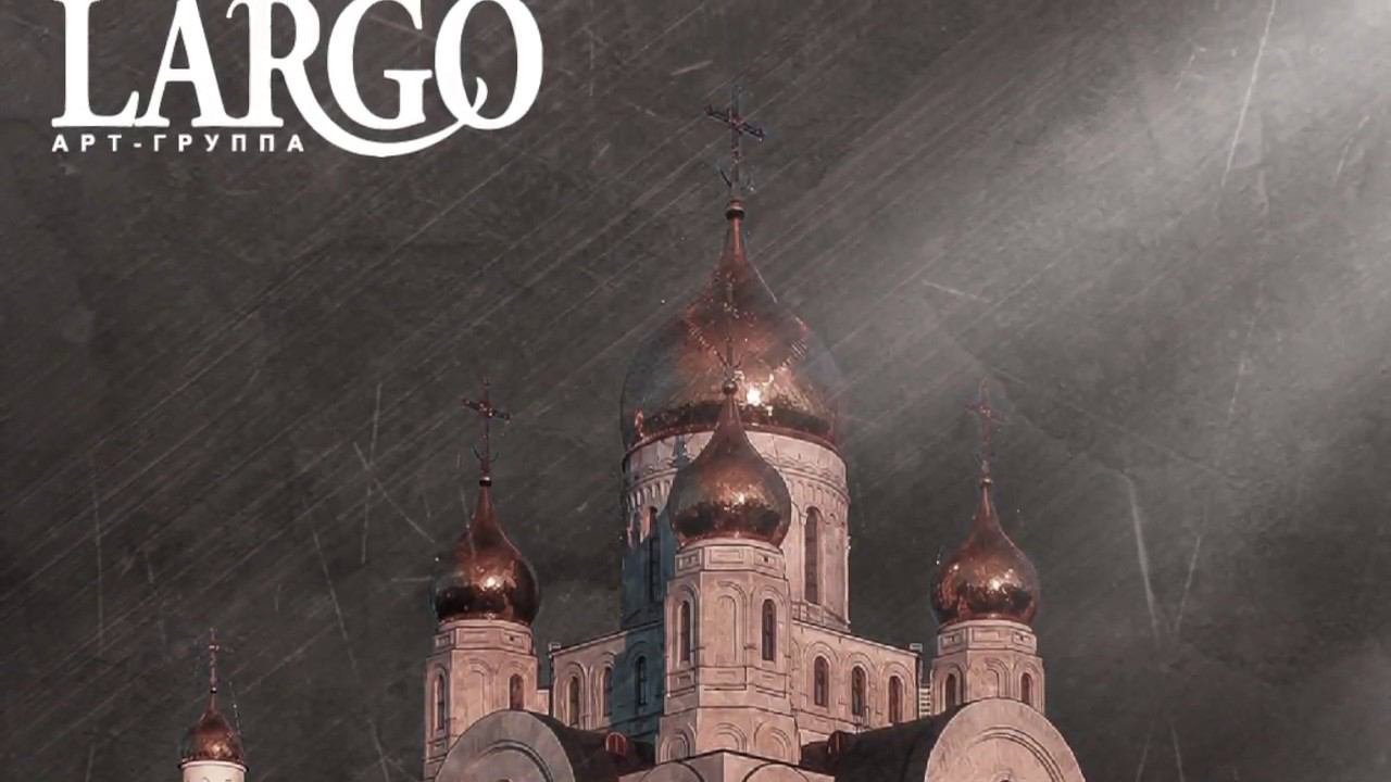 РАЗДЕЛИША РИЗЫ|АРТ ГРУППА ЛАРГО|АЛЬБОМ ДУШЕ МОЯ ВОСТАНИ 2017г смотреть онлайн