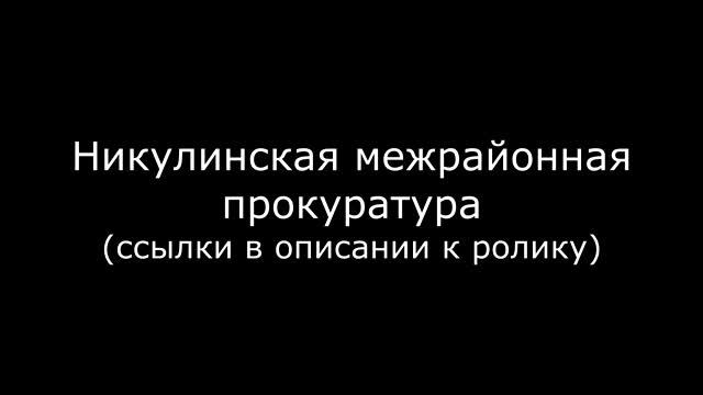 Никулинская межрайонная прокуратура (18 октября 2016) смотреть онлайн
