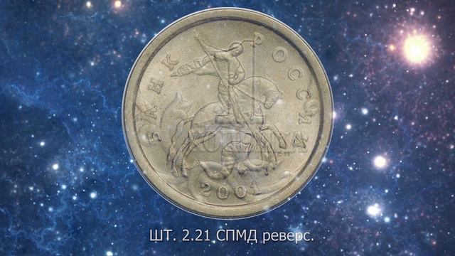 1 копейка 2001 года. Редкая и дорогая монета. Определение разновидностей. Стоимость. смотреть онлайн