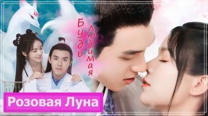 Клип на мини-дораму Фея-лисица | The Fox Fairy (Xia Jiu Ren & Gu Yun Fan) - Будь любимая MV