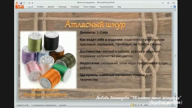 Нити для макраме 3 - Сутаж и атласный шнур смотреть онлайн