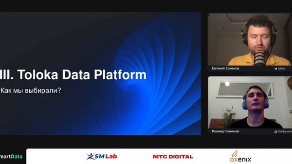Евгений Ермаков, Леонид Кожинов — Сказ про то, как Toloka Ai мигрировала на Modern Data Stack