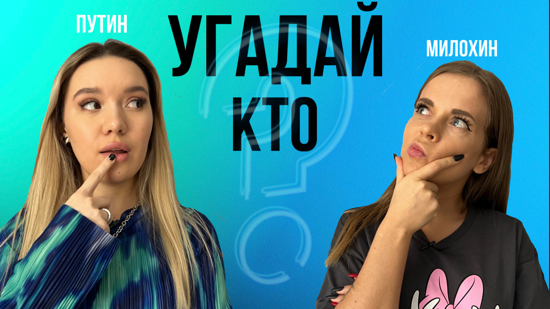 УГАДАЙ КТО смотреть онлайн