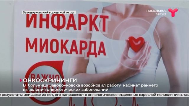 Онкоскрининги в Заводоуковске смотреть онлайн