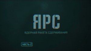 Военная приемка. Ярс. Ядерная ракета сдерживания. Часть 2